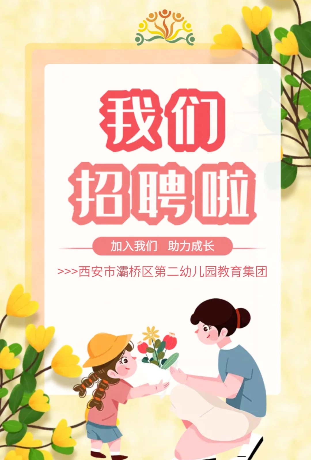 西安市灞桥区第二幼儿园教育集团招聘公告