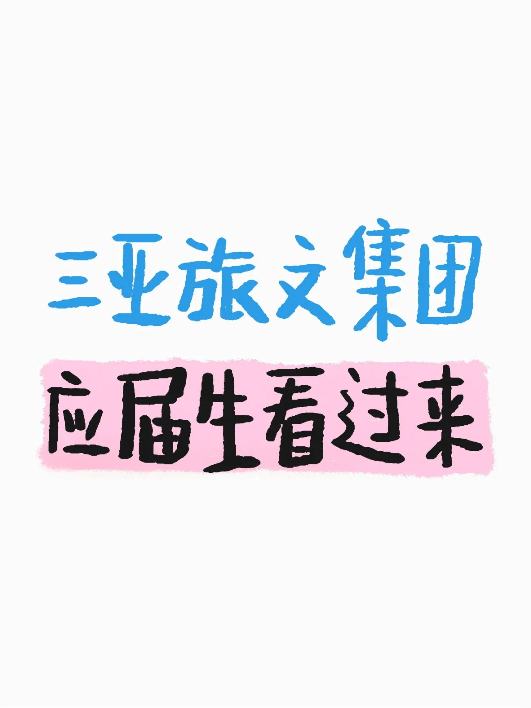 24-26应届生