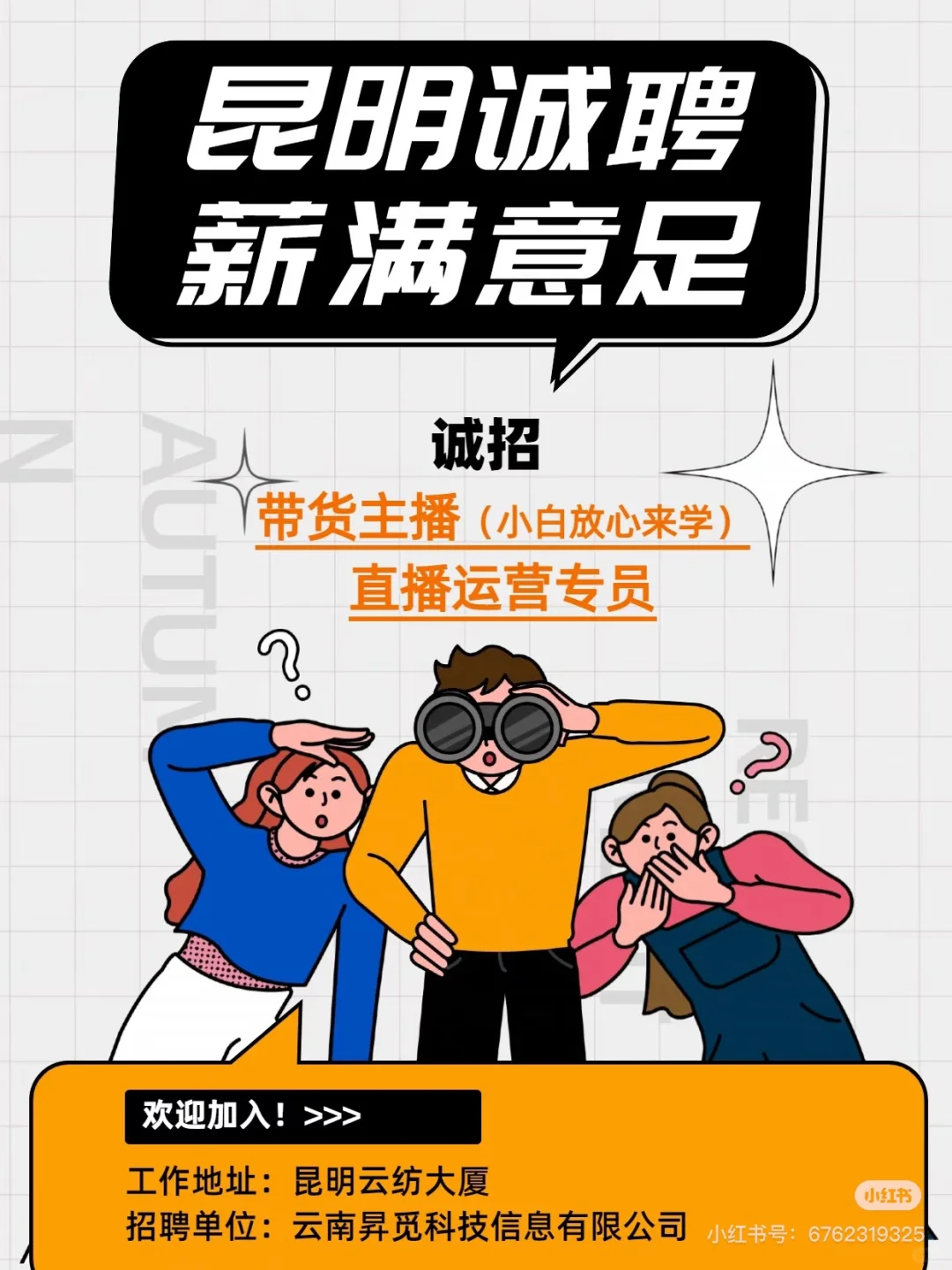 【诚聘】带货主播 & 直播运营精英加入!