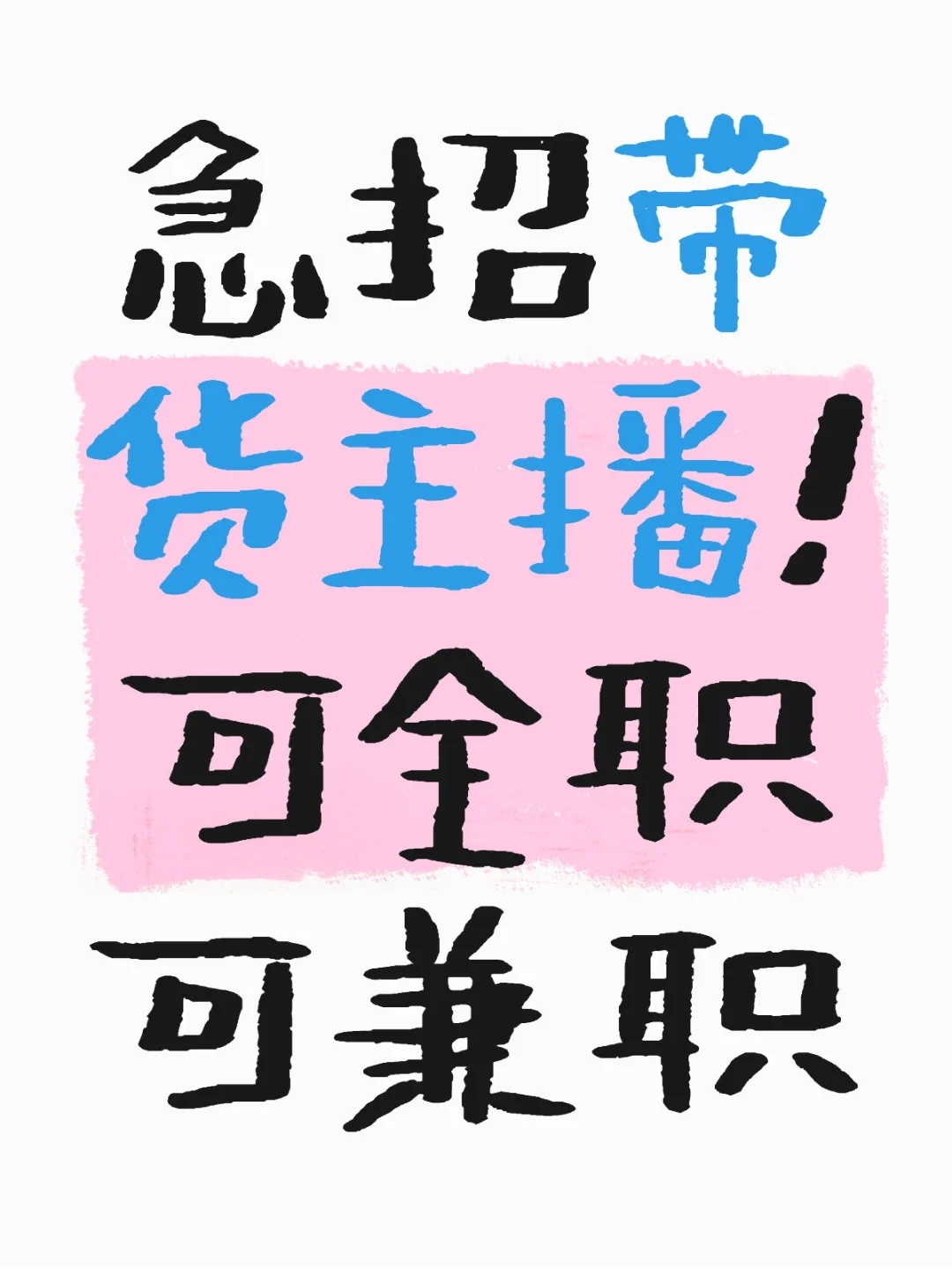 急招带货主播!