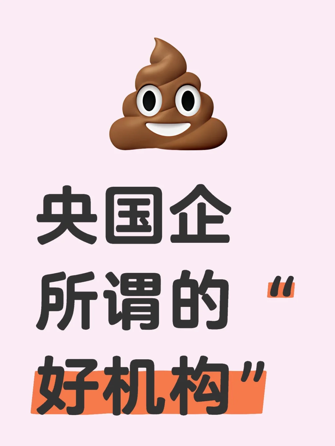 央国企“好机构”!!!