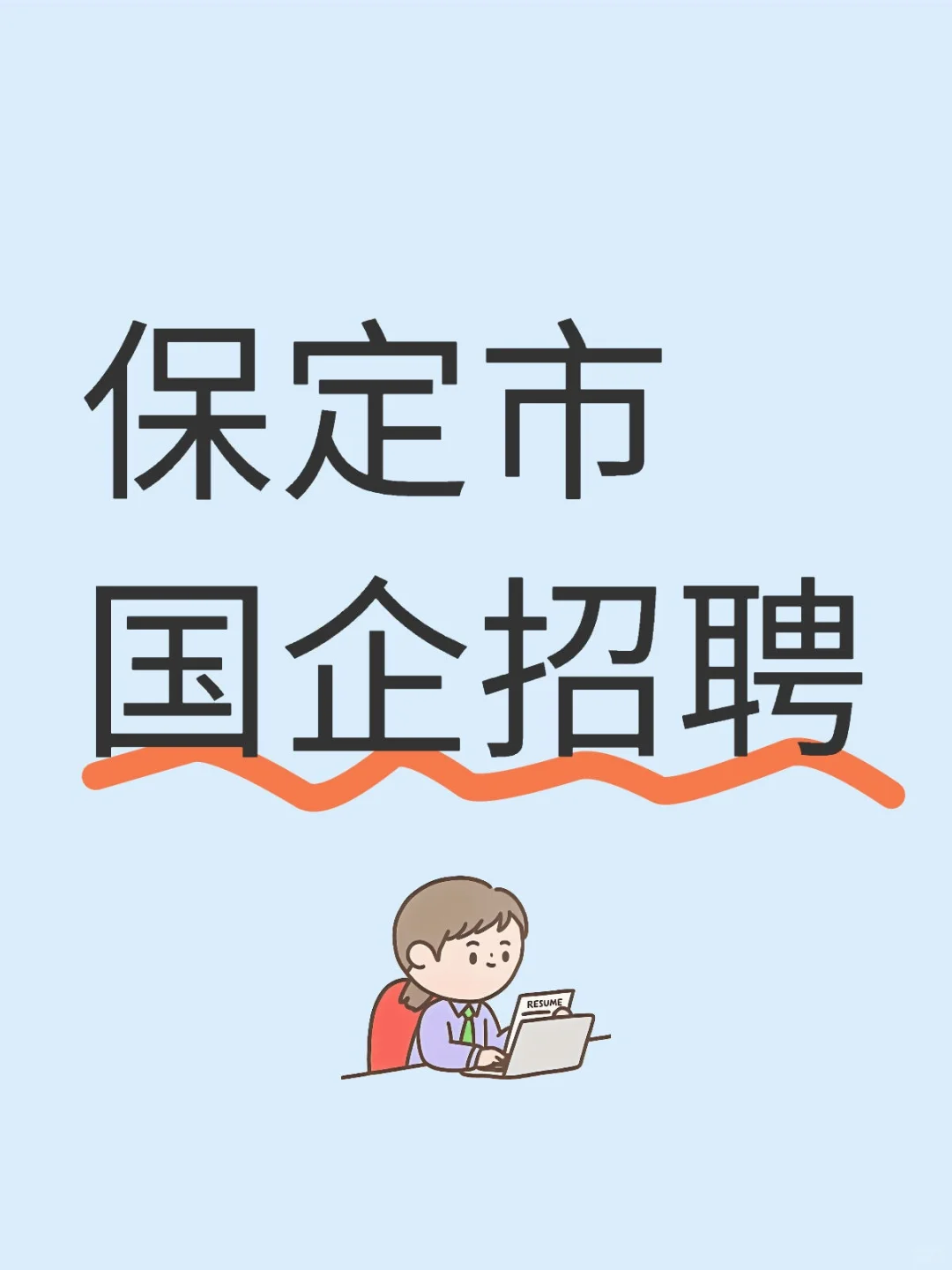 保定市国企招聘