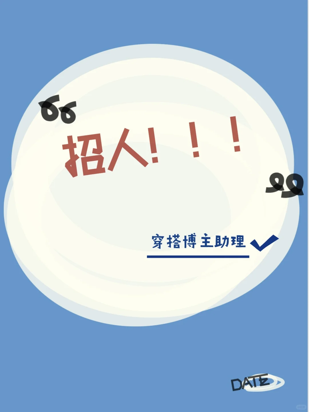 温州|穿搭博主招聘长期助理/直播助理~