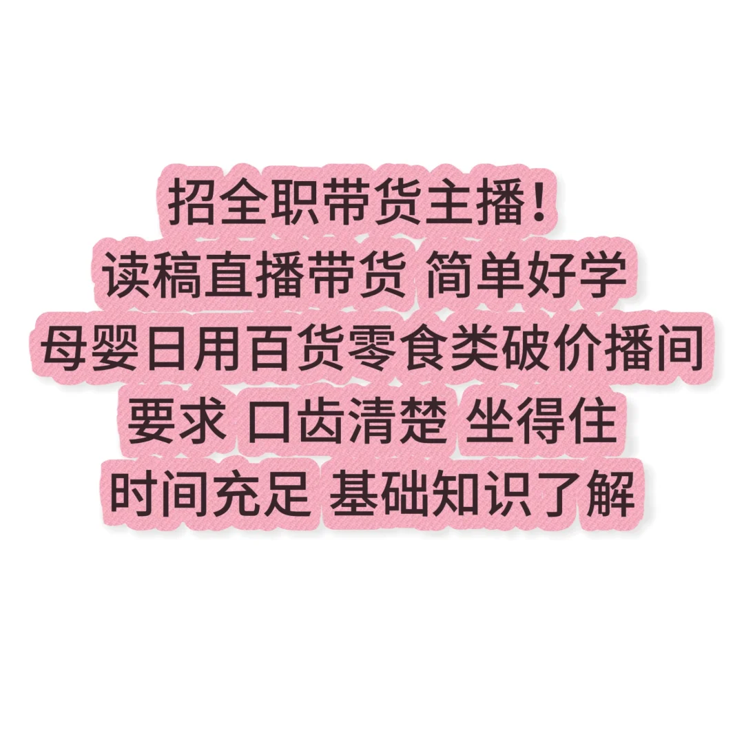 招主播!带货读稿直播!