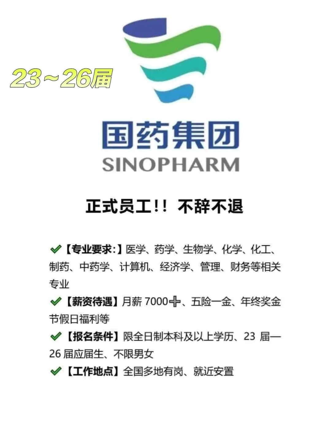 中国医药集团招聘,有想来的吗?国企直签!
