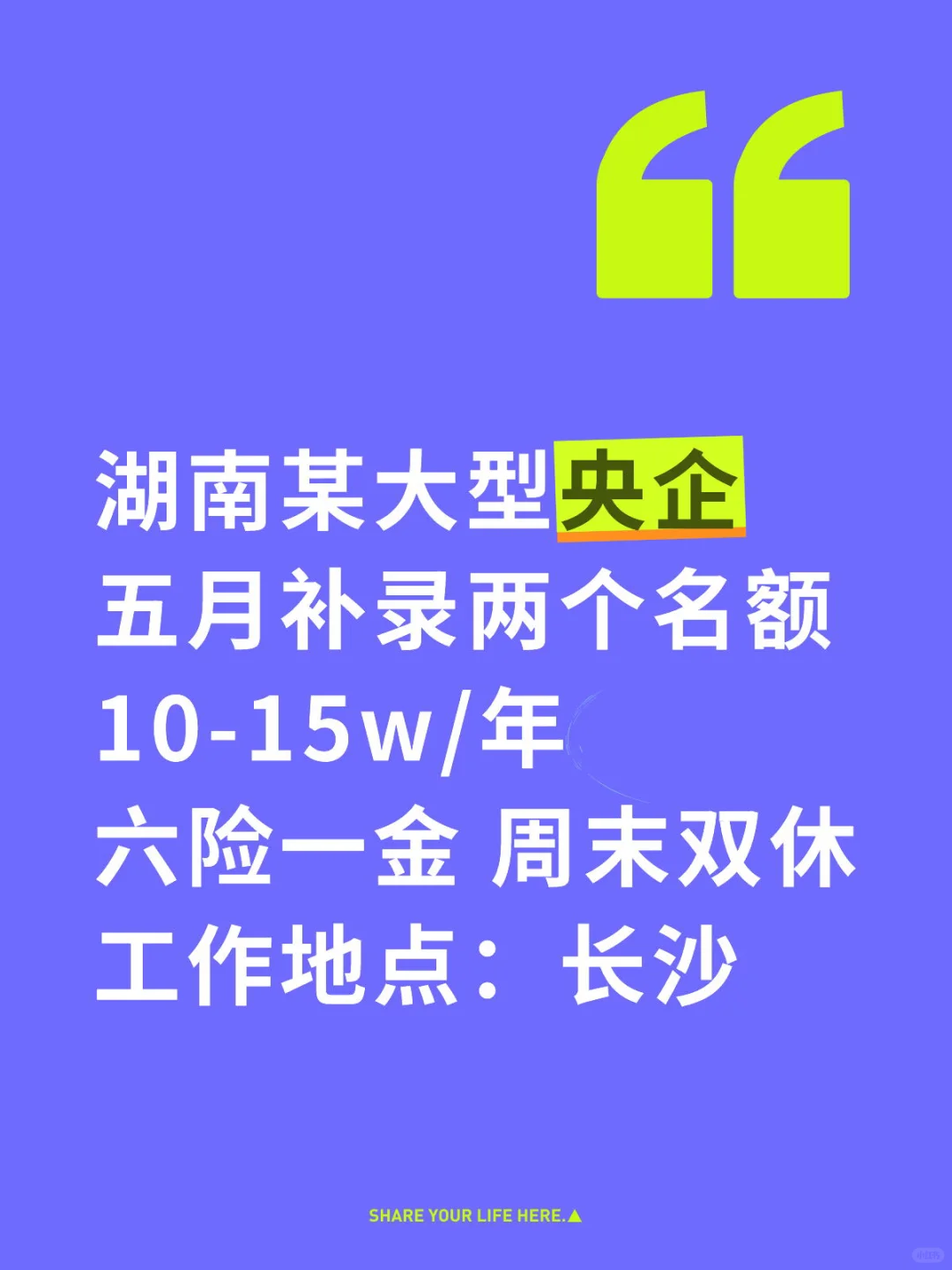 湖南某大型央企补录