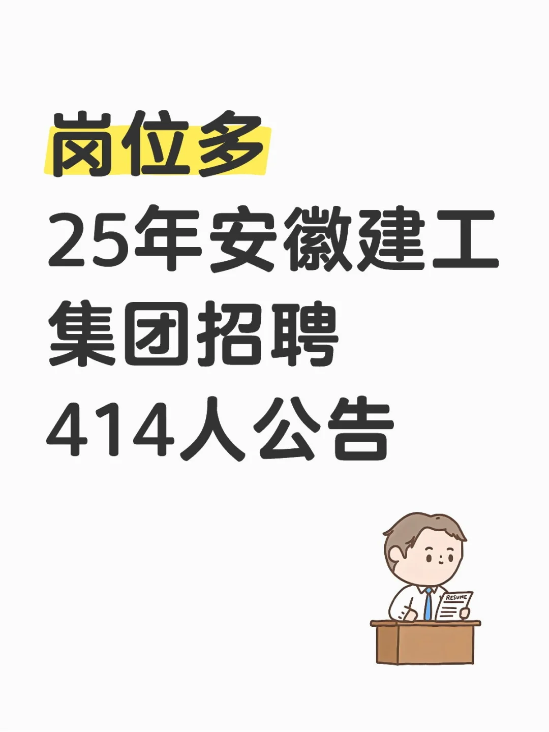 岗位多25年安徽建工集团招聘414人公告