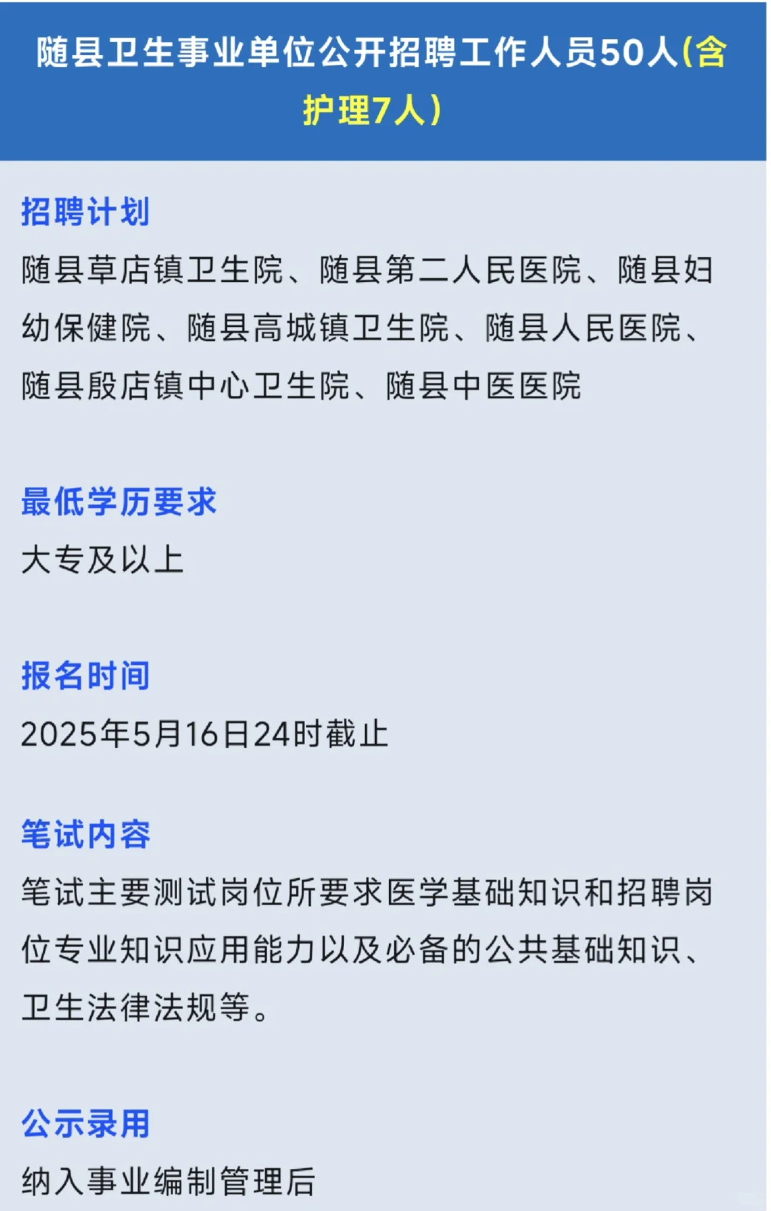 随县卫生事业单位招聘，反反复复就这些?