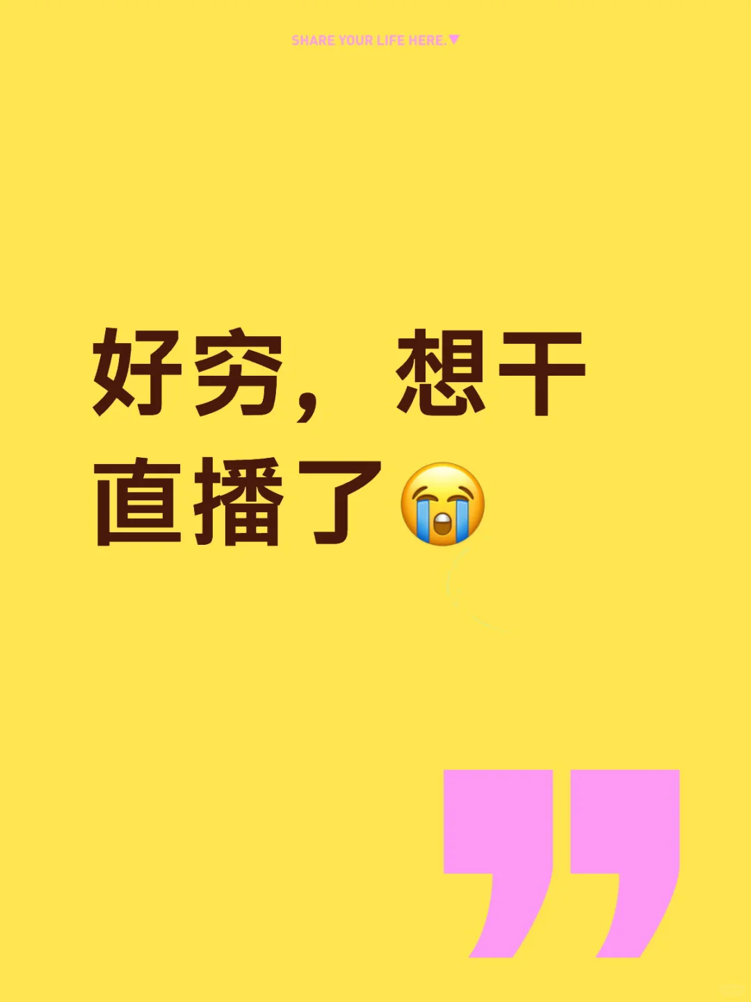 人一直想直播却不敢迈出第一步 求搭子