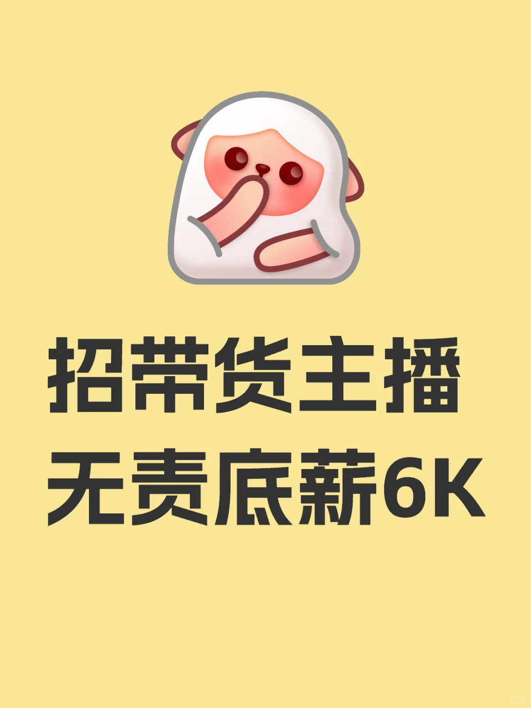 招带货主播 不坐班 接受小白