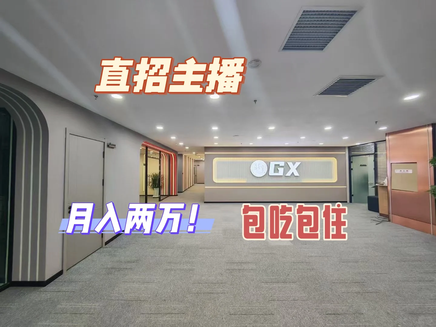 招聘直播啦!