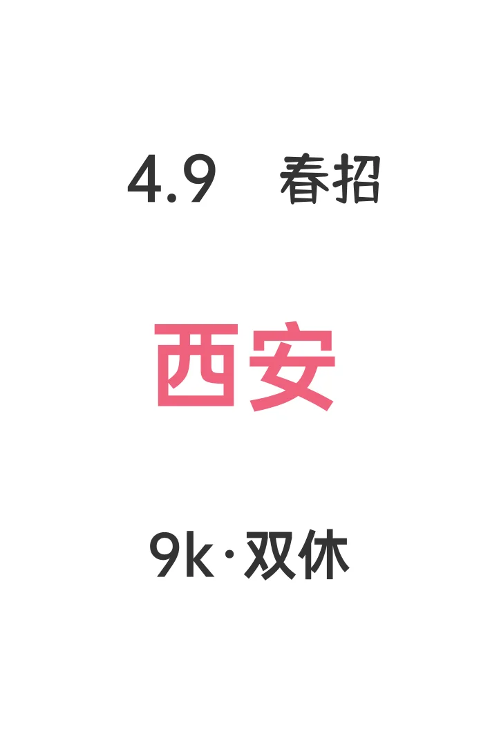 4.9才投西安春招一点也不晚?