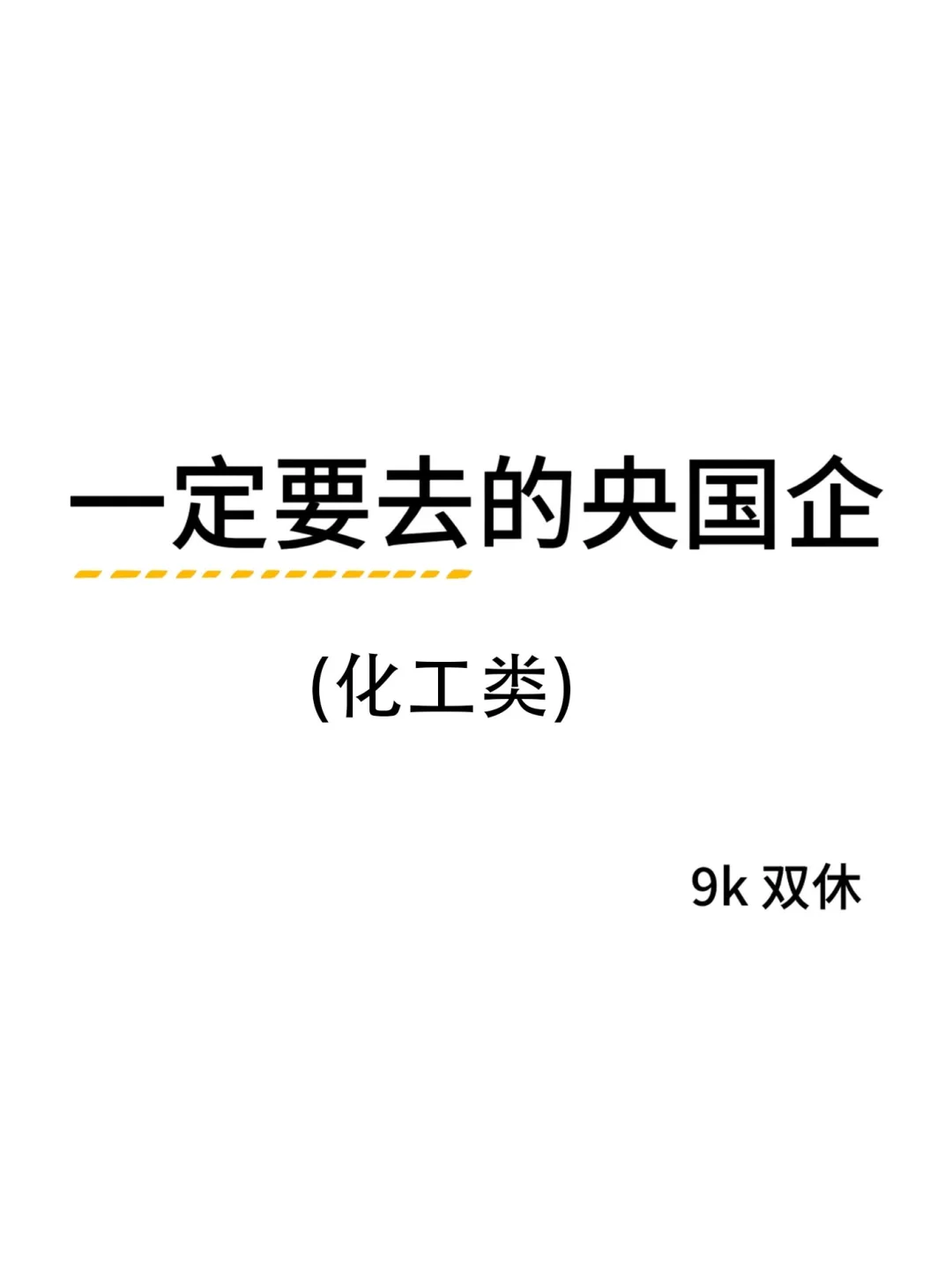 化工类专业闭眼冲这几家央国企!不踩雷