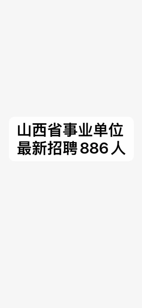 山西事业单位招聘886人！