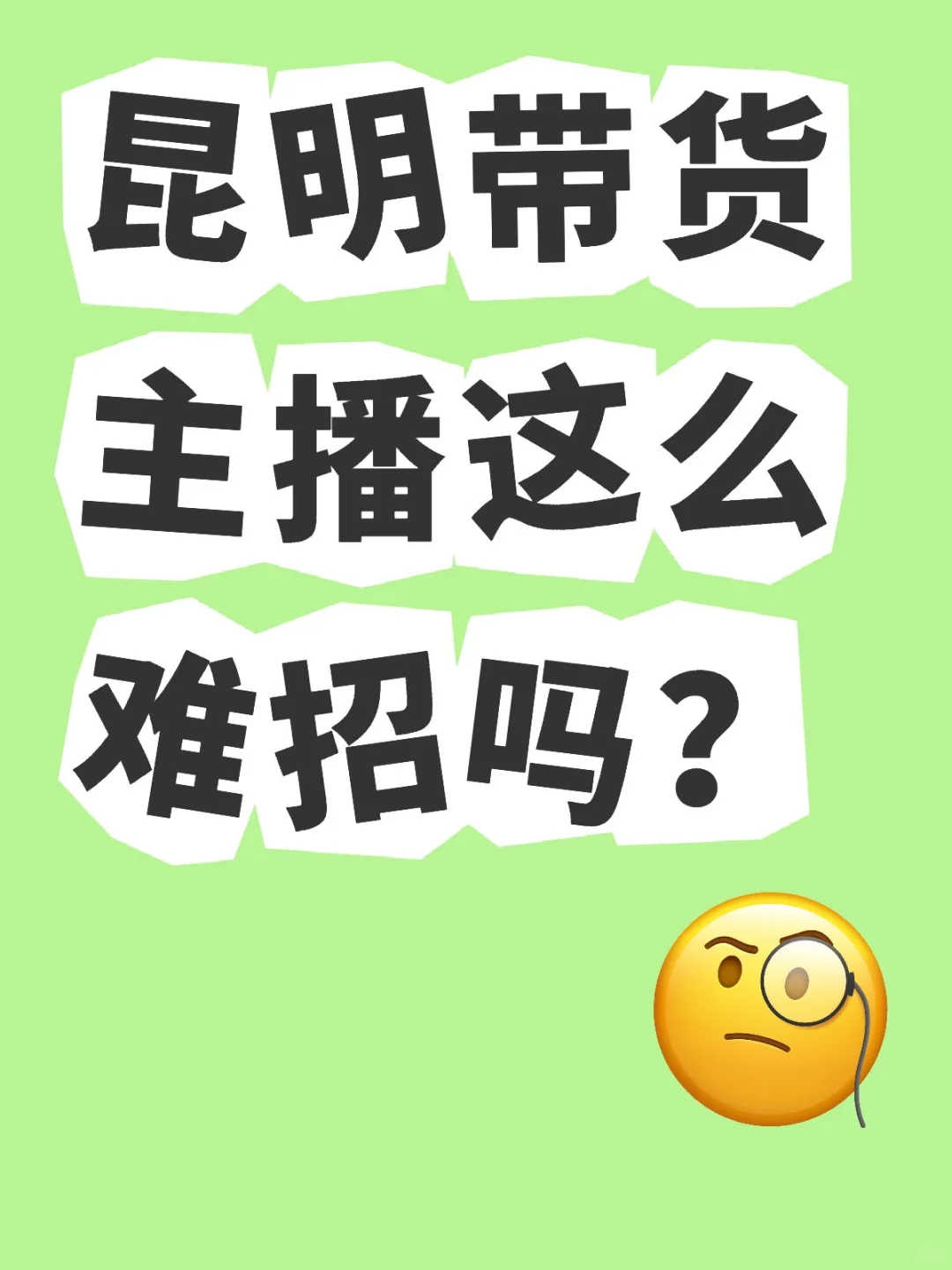 昆明带货主播好难招！