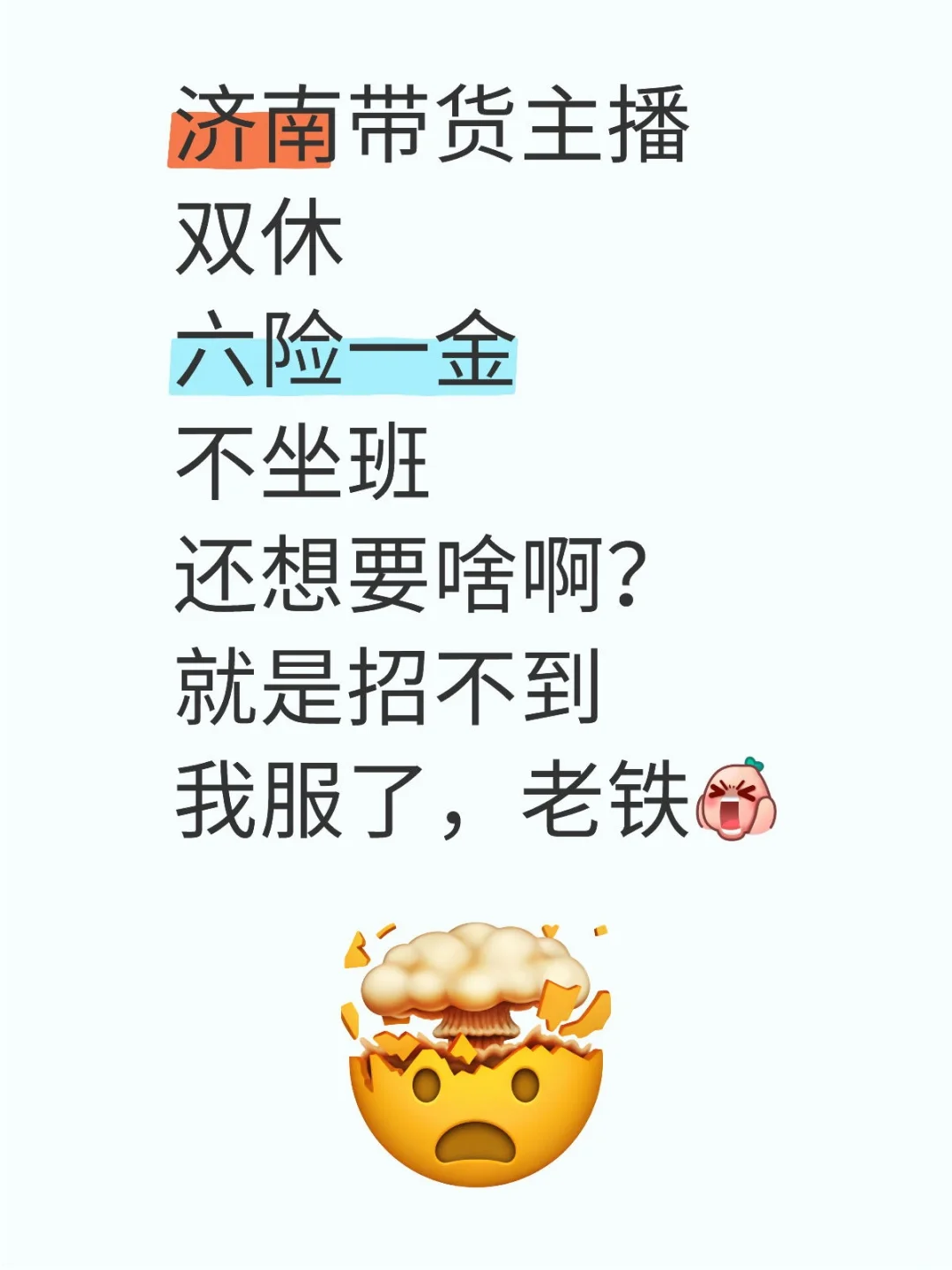 济南的带货主播呢?