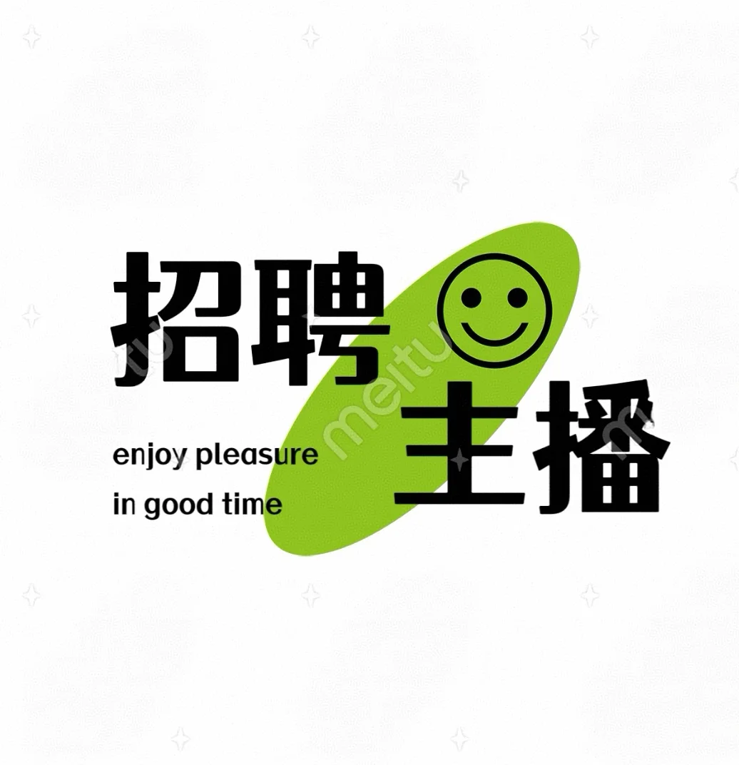 招主播❗招主播❗招主播❗