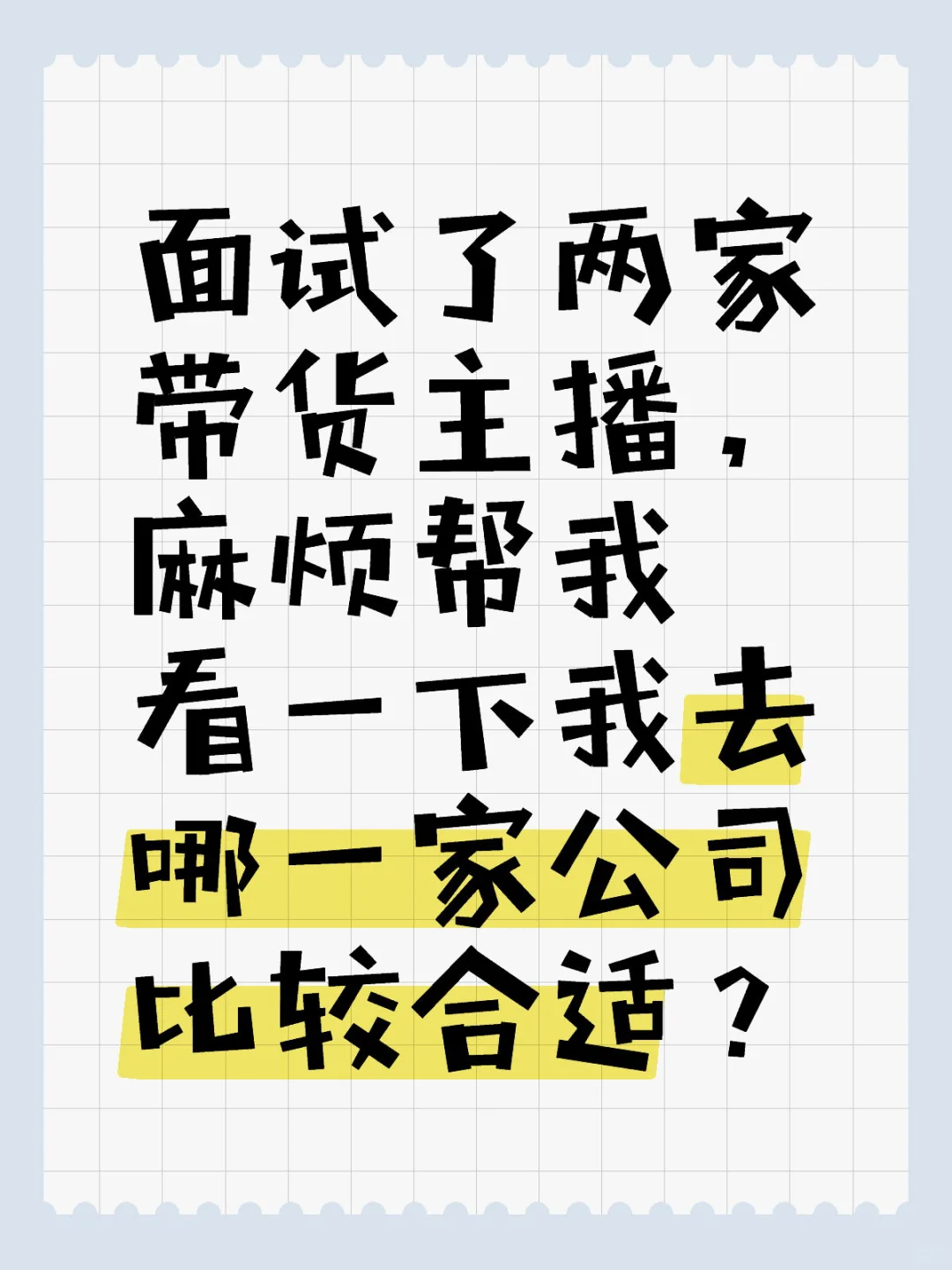 96年30岁纯新人带货小白,该选择哪家公司?
