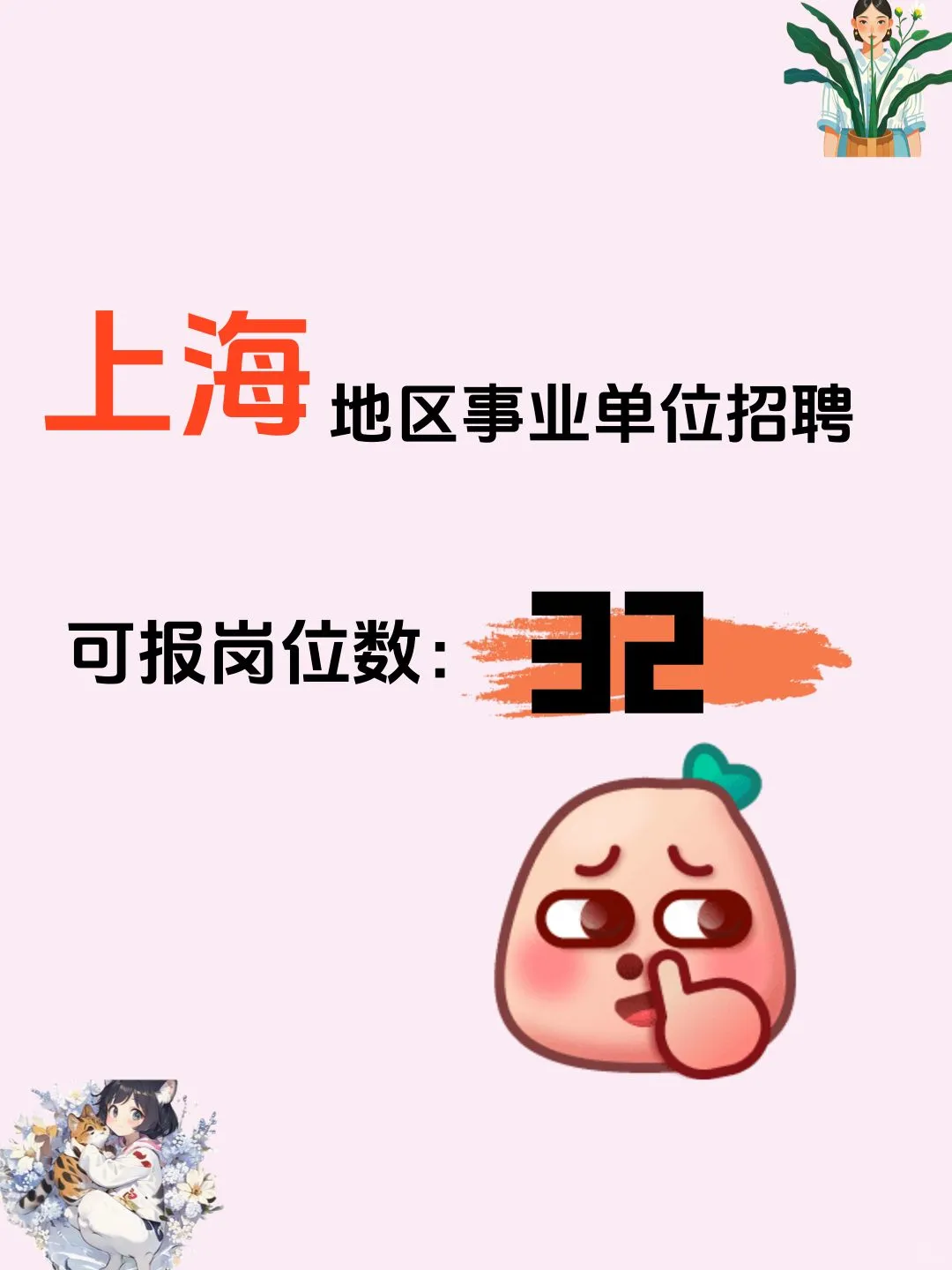 上海事业单位招聘，截止5月9日
