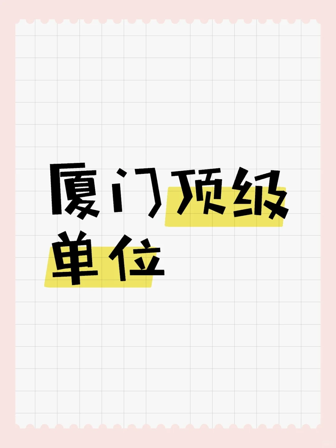 厦门顶级单位