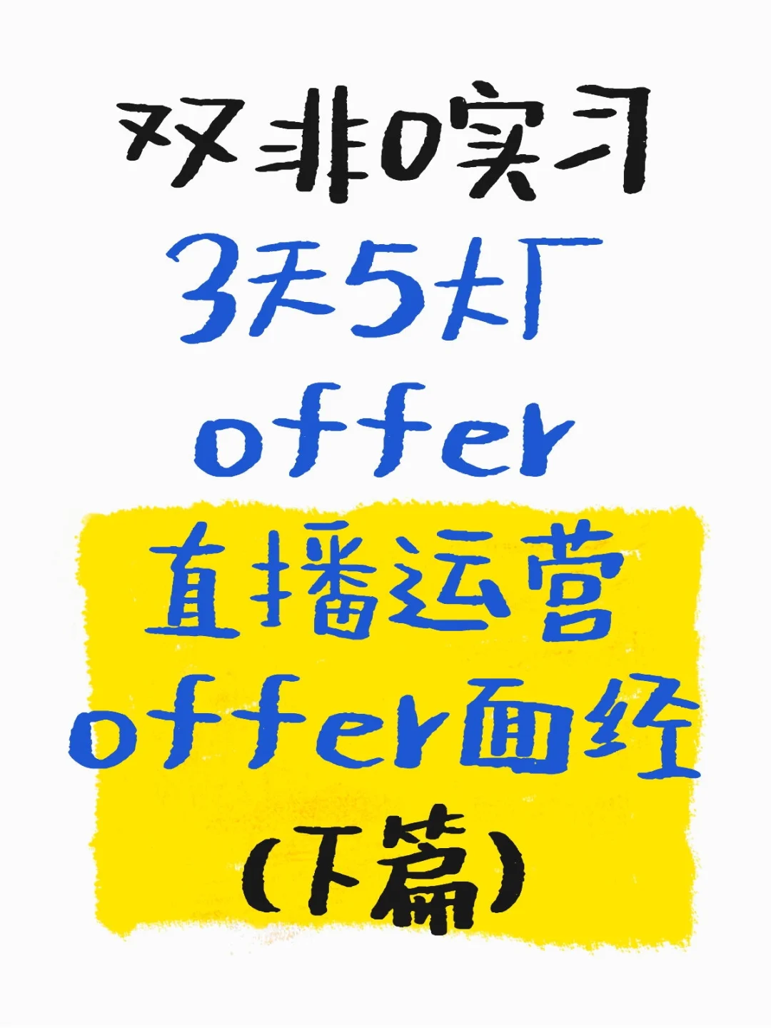 双非0实习|直播运营实习面经|帆书下篇