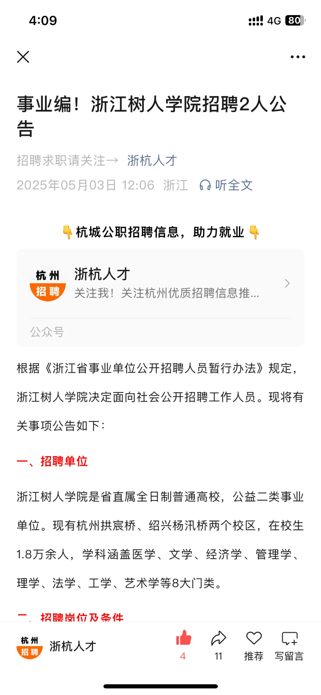 事业编！浙江树人学院招聘2人公告