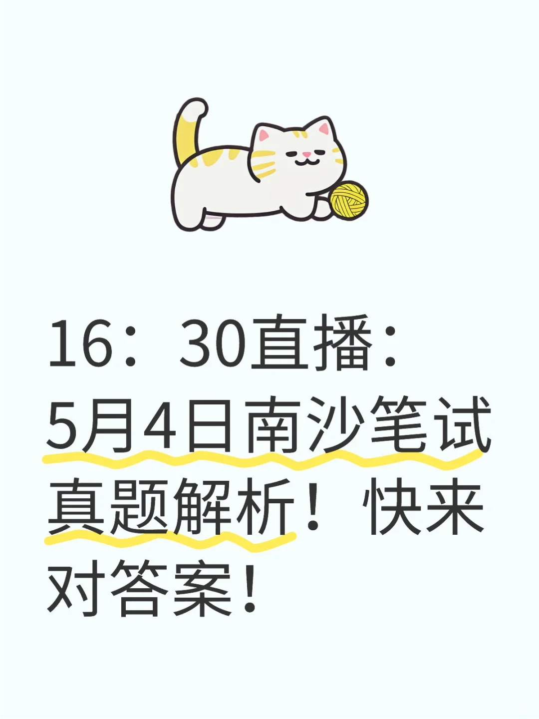 16:30直播:5月4日南沙笔试真题解析!快来