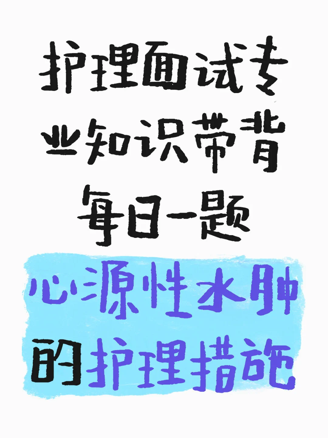 护理面试专业知识带背D8