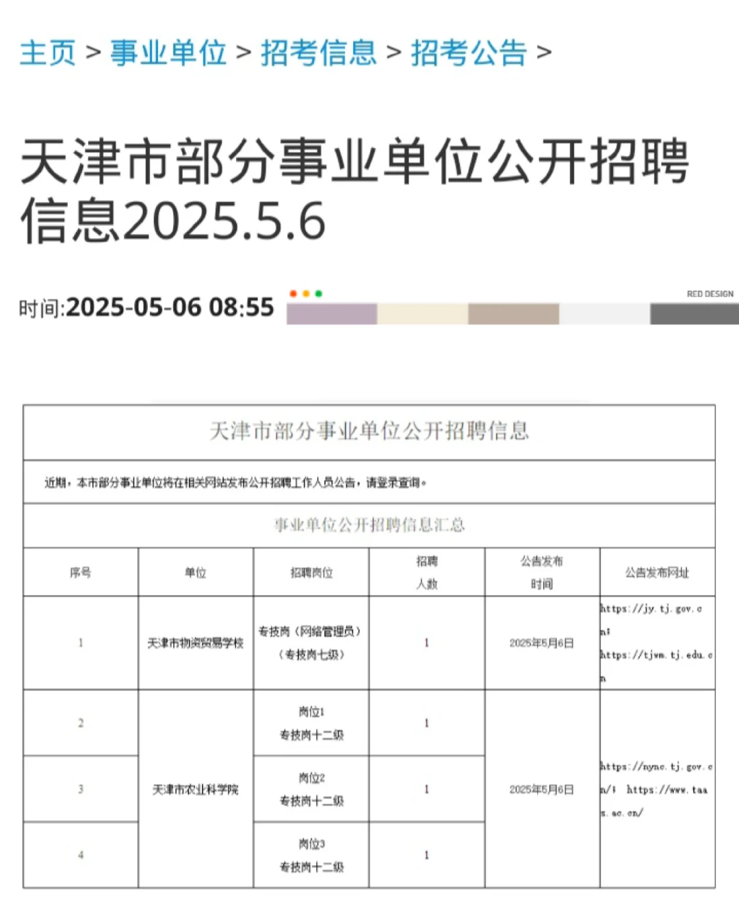 5.6天津事业单位招聘来啦