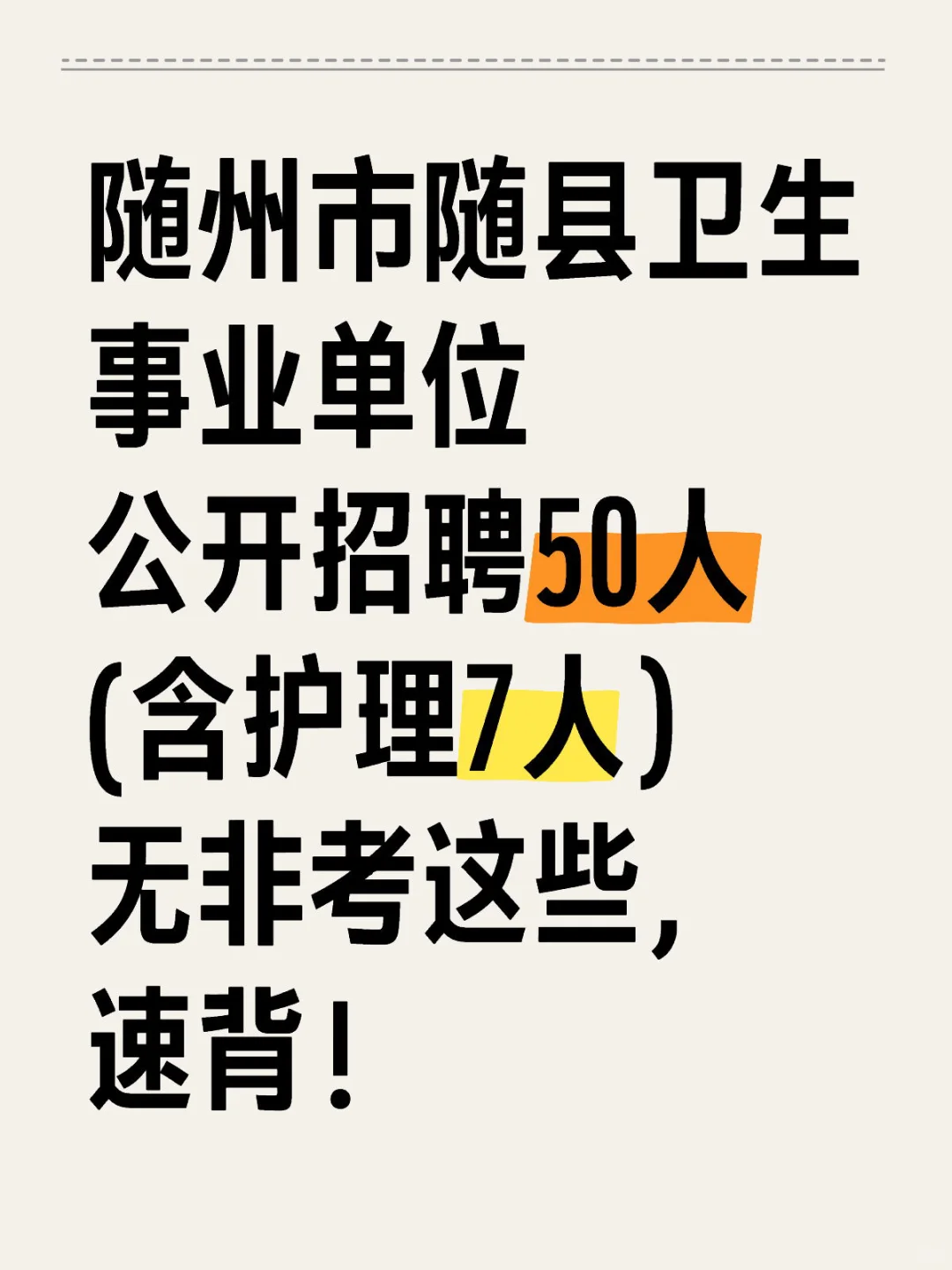 别摆烂!随县卫生事业单位招聘,背完稳了