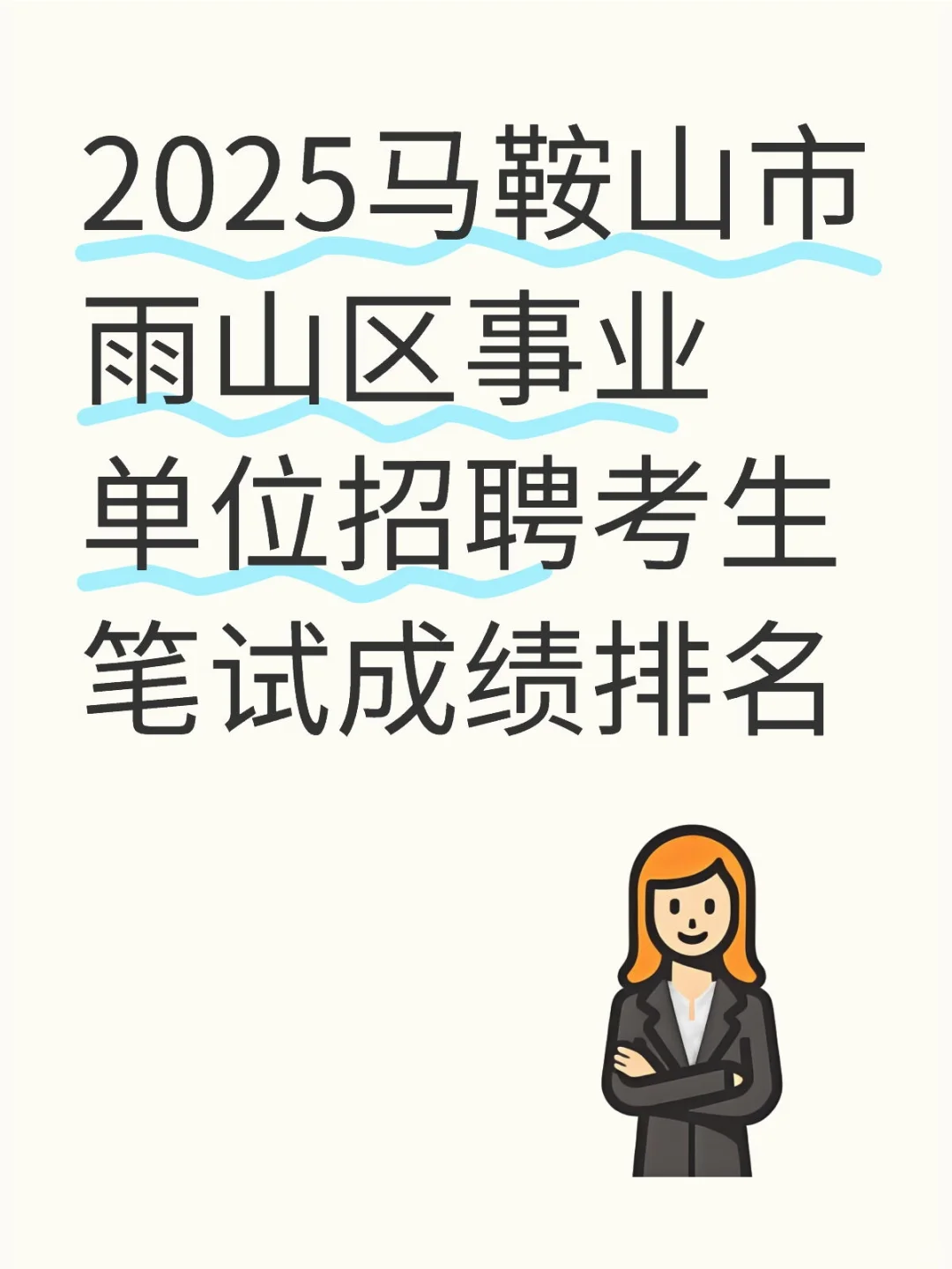 2025马鞍山雨山区事业单位招聘笔试成绩排名