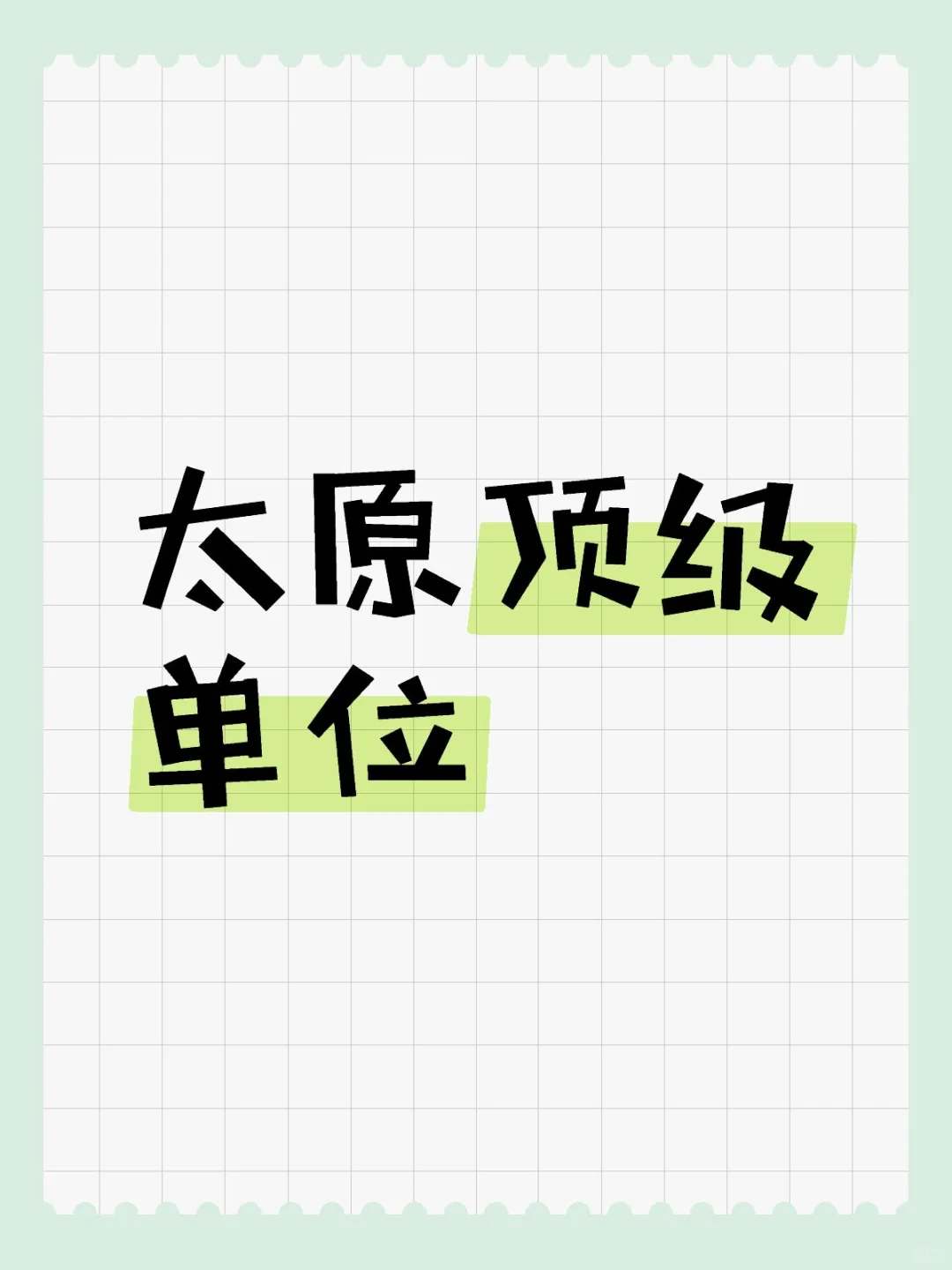 太原顶级单位