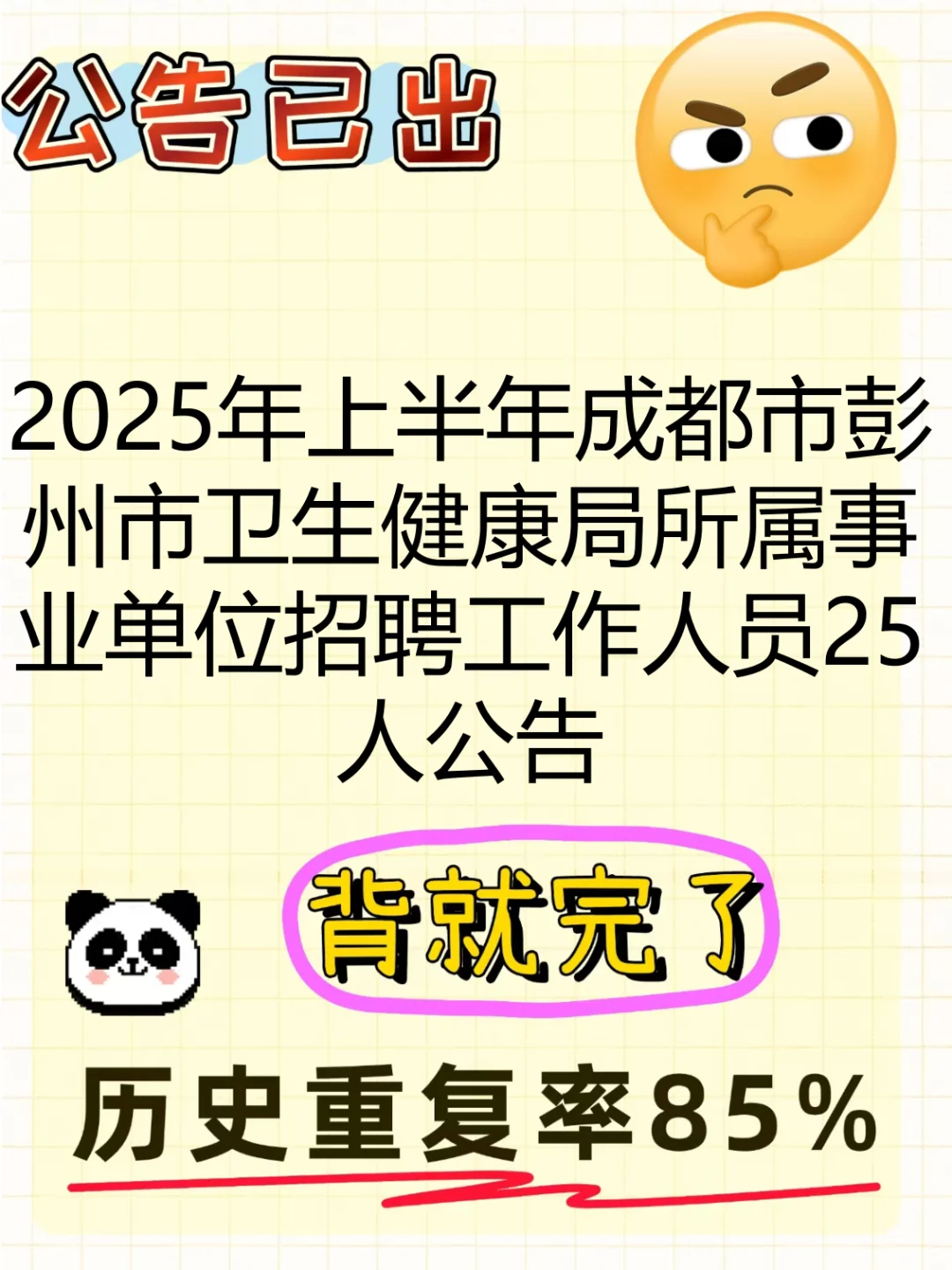成都市彭州市卫生健康局所属事业单位招聘备
