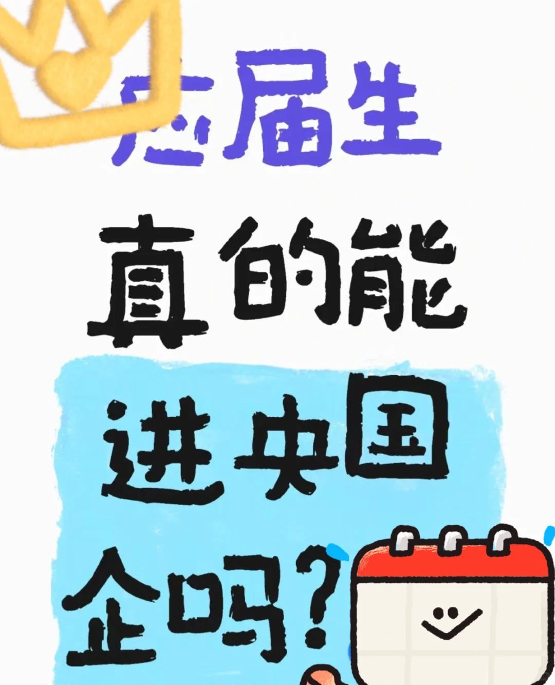 双非应届生真的能进国企吗