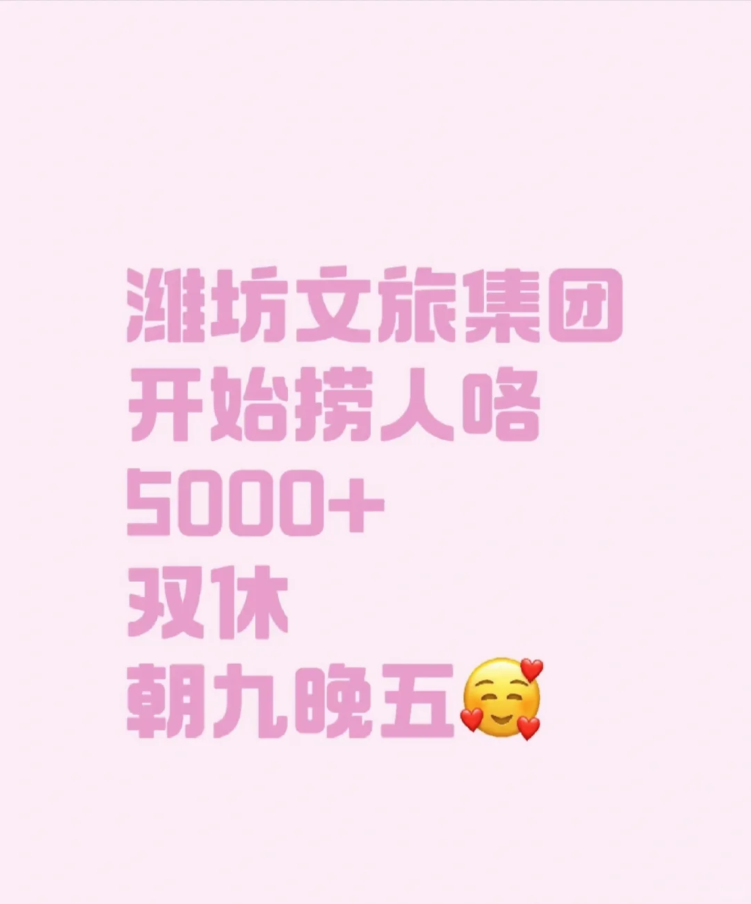 潍坊文旅招聘!!!