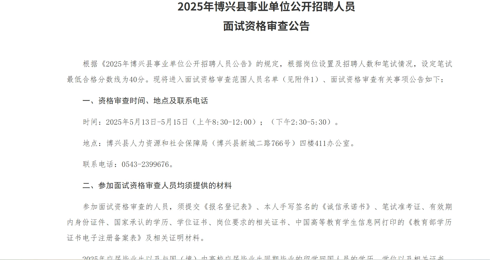 25年滨州博兴县事业单位招聘面试资格审查