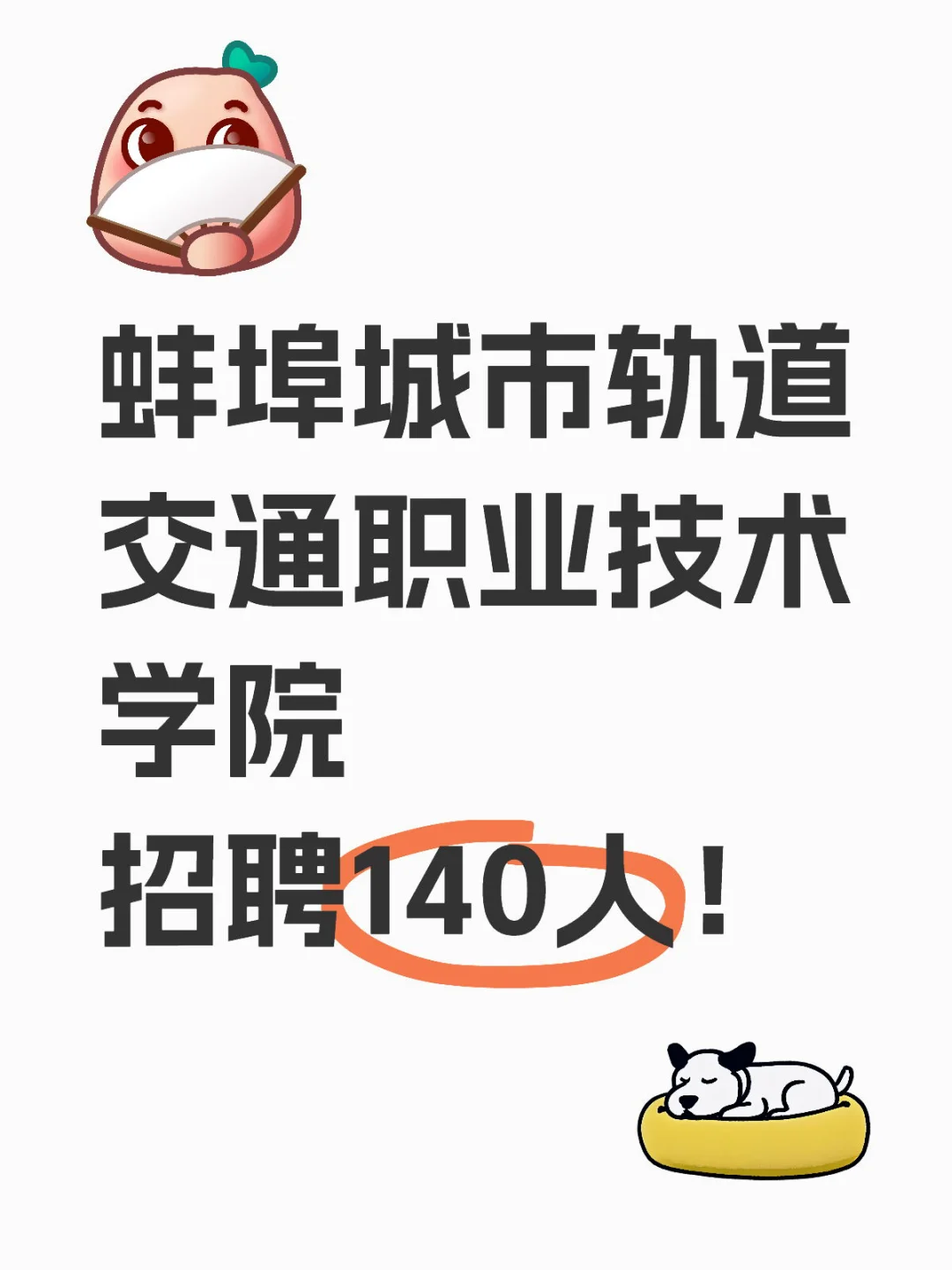 蚌埠城市轨道交通学院 招聘140人！
