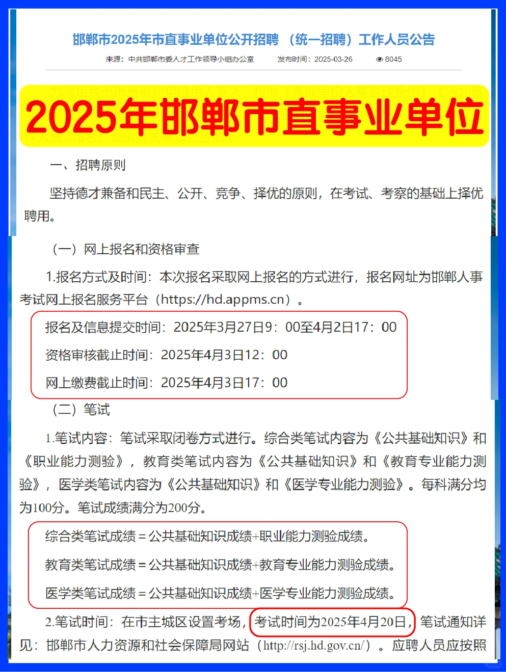 25年邯郸市直事业单位招聘?公告已出!