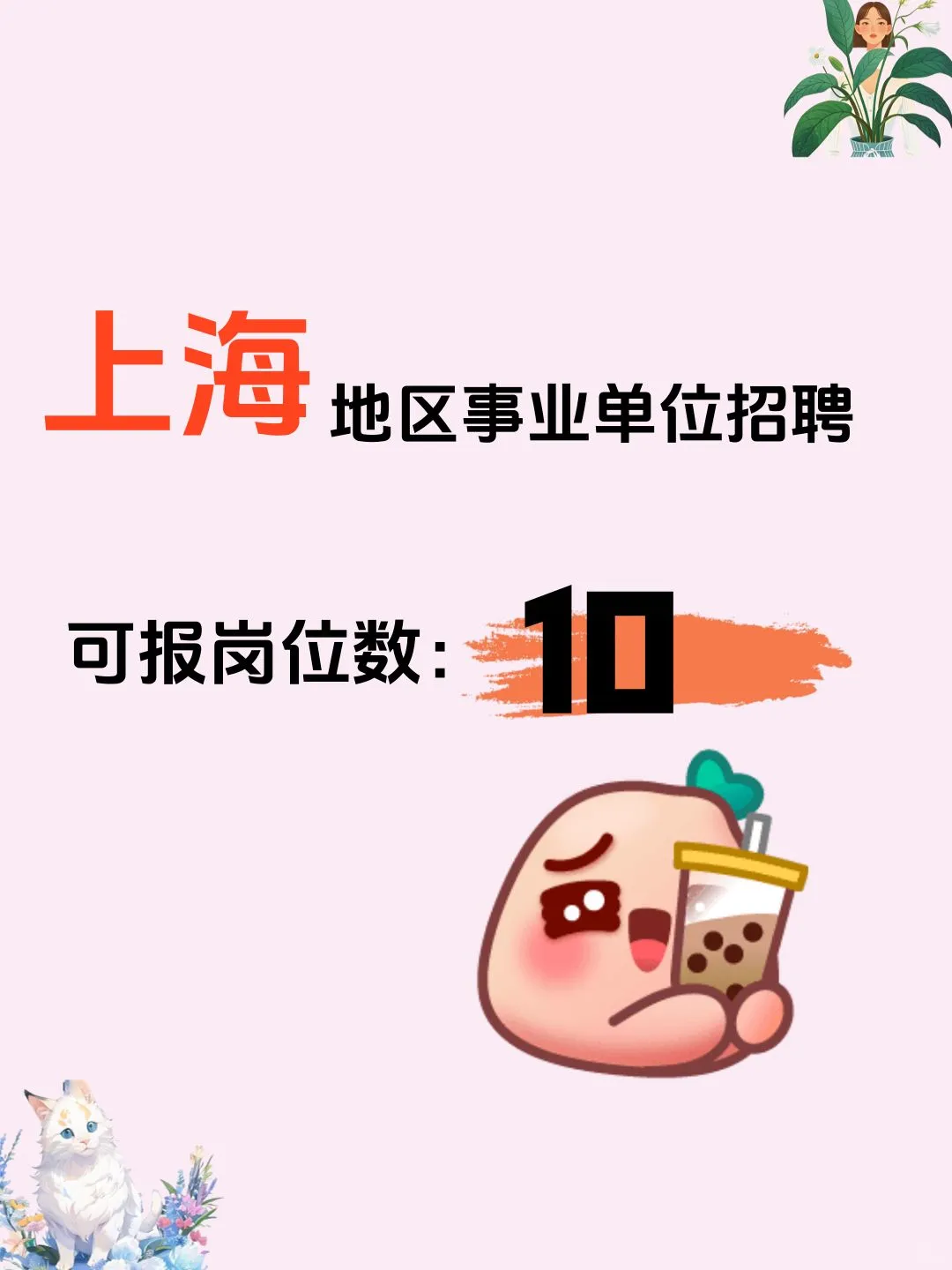 上海事业单位招聘，截止 5月10日