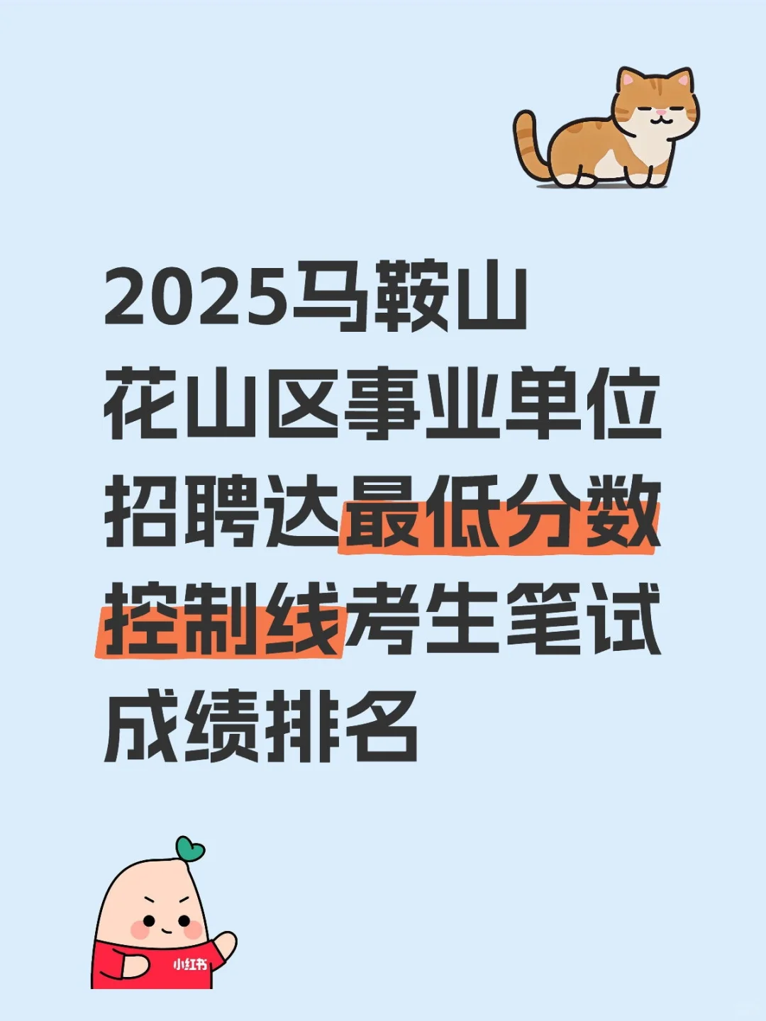 2025马鞍山花山区事业单位招聘成绩排名