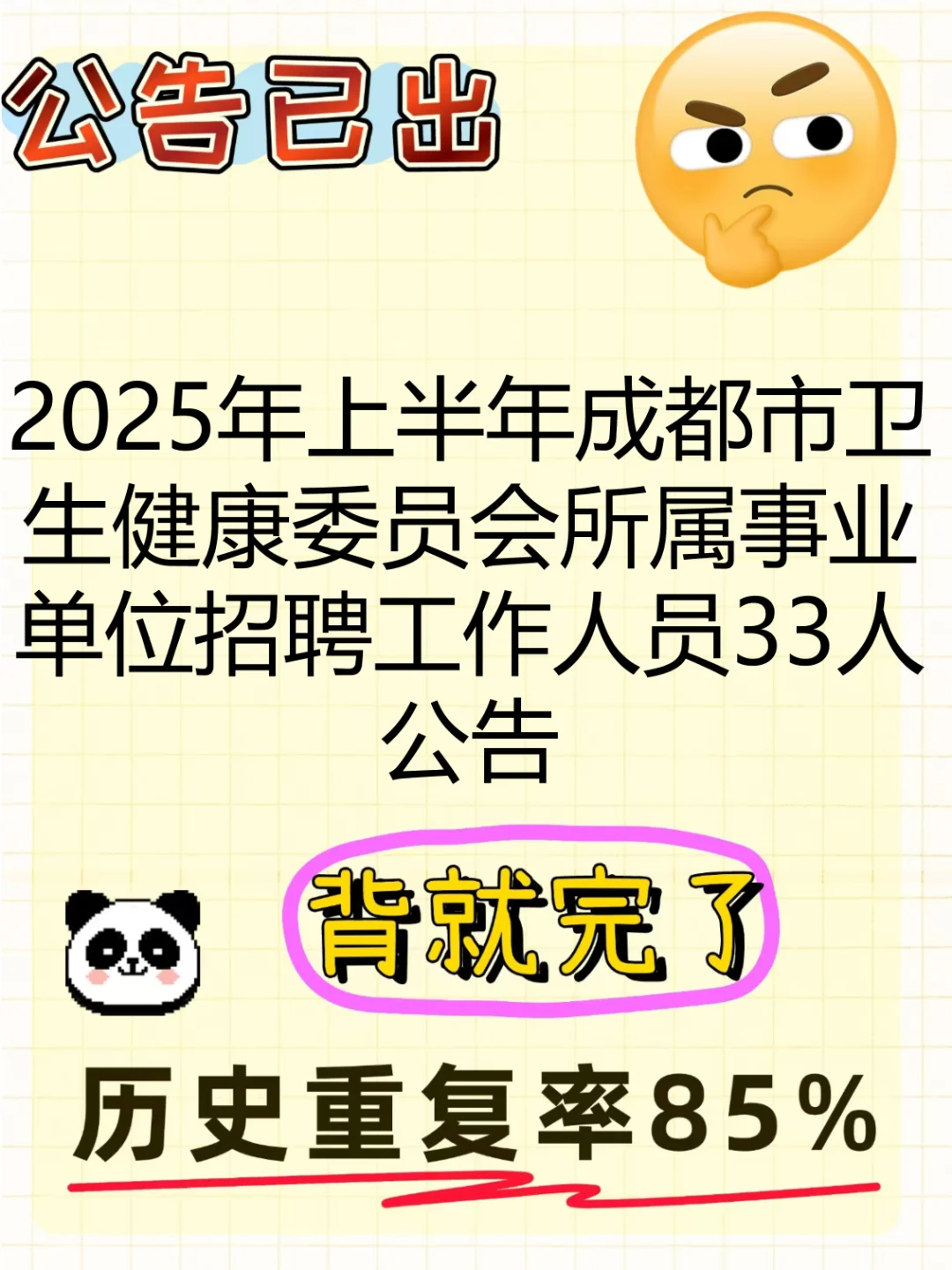 成都市卫生健康委员会所属事业单位招聘备考