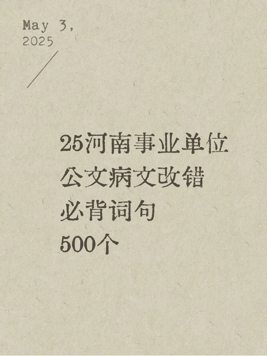 公文改错500词,这10分不可丢,看了就会!