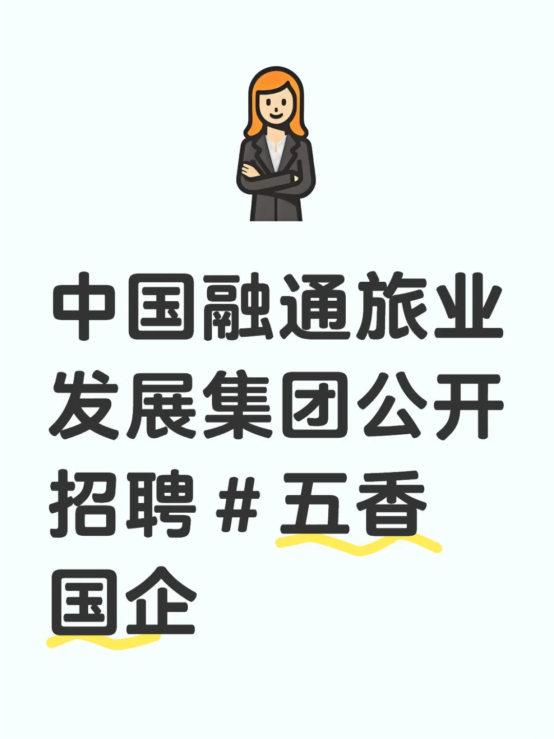 中国融通旅业发展集团公开招聘!