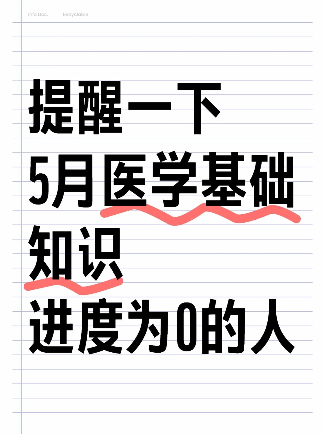 提醒一下，5月医基进度为0的人（学渣版）