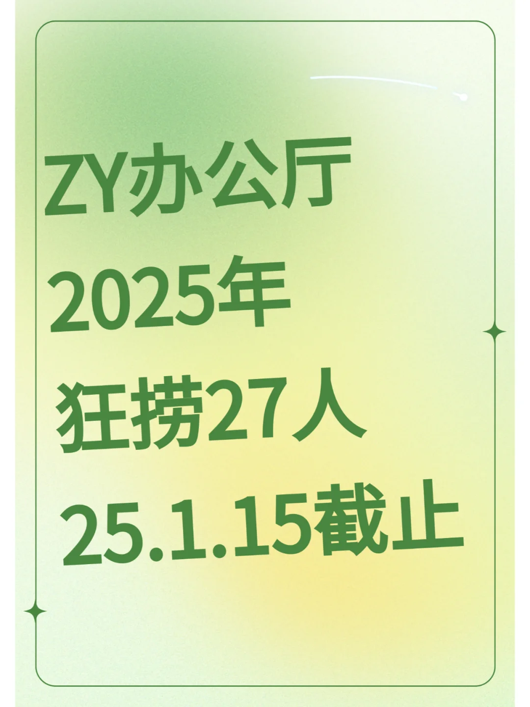 ?中 yang 办公厅狂捞人?