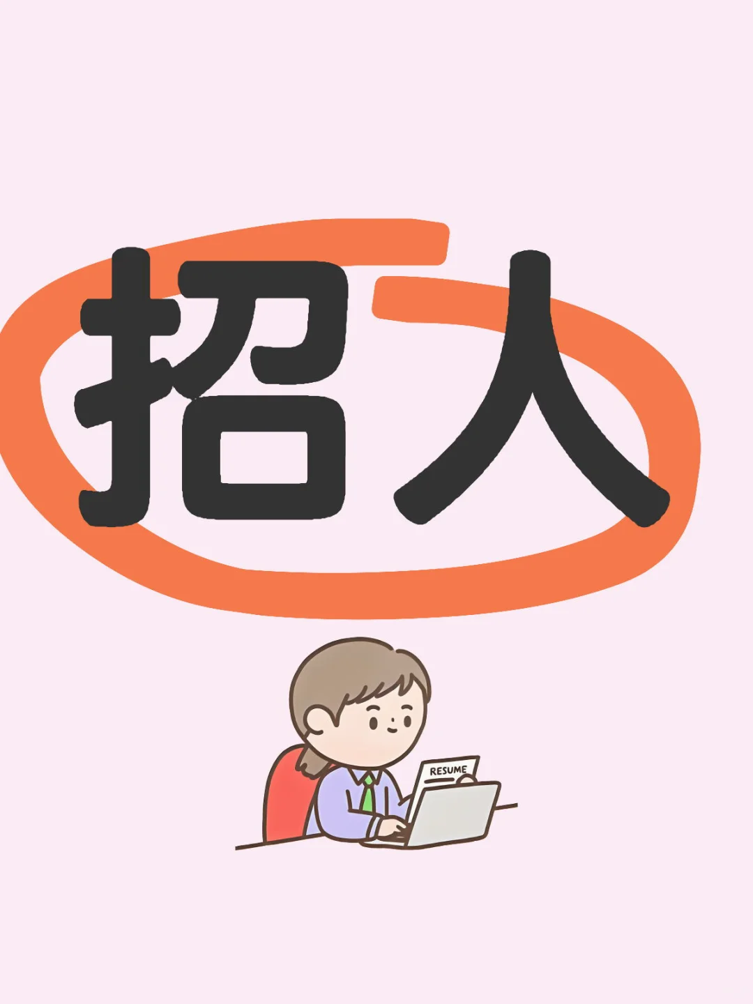 合肥 找工作！！！！