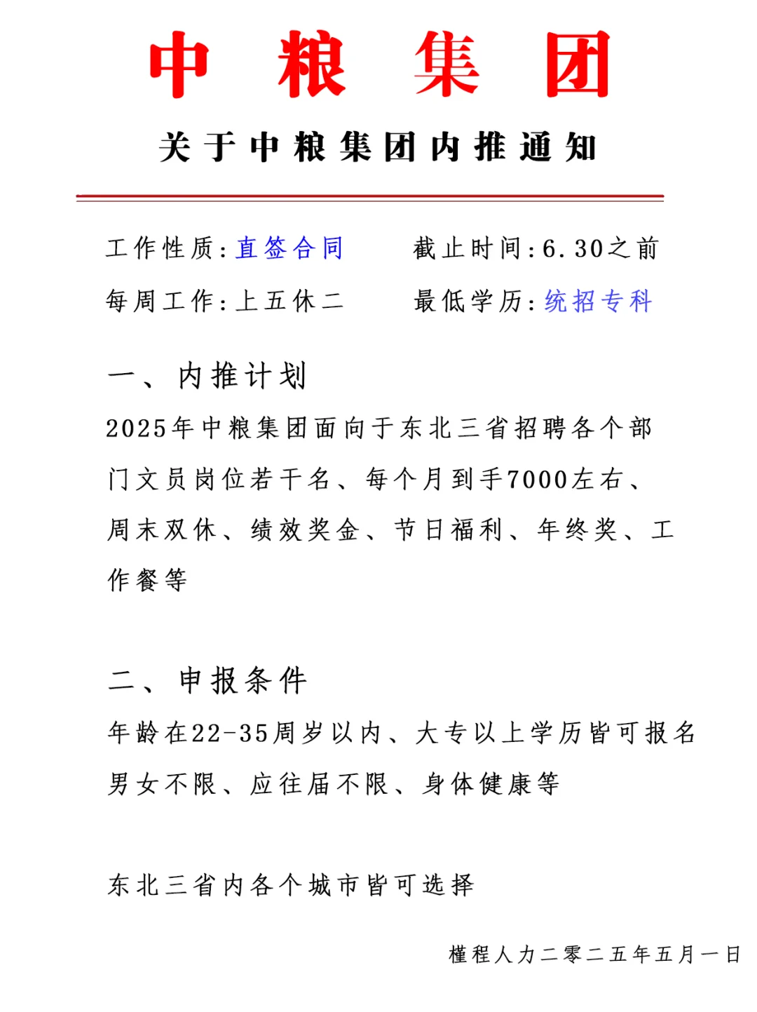 中粮集团 大专能进 周末双休神仙工作