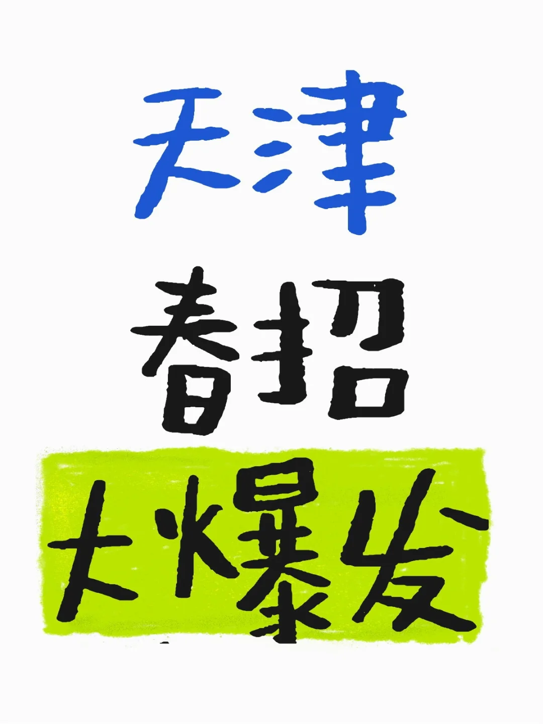 今天是天津春招集中爆发日吗?