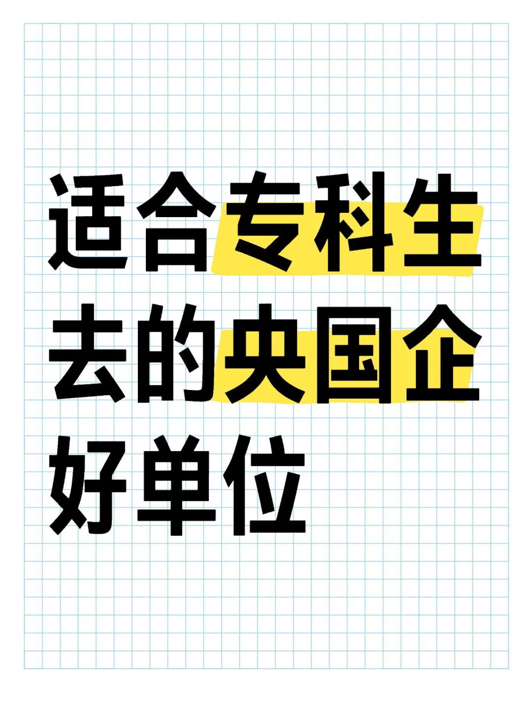 快看适合专科生去的央国企好单位