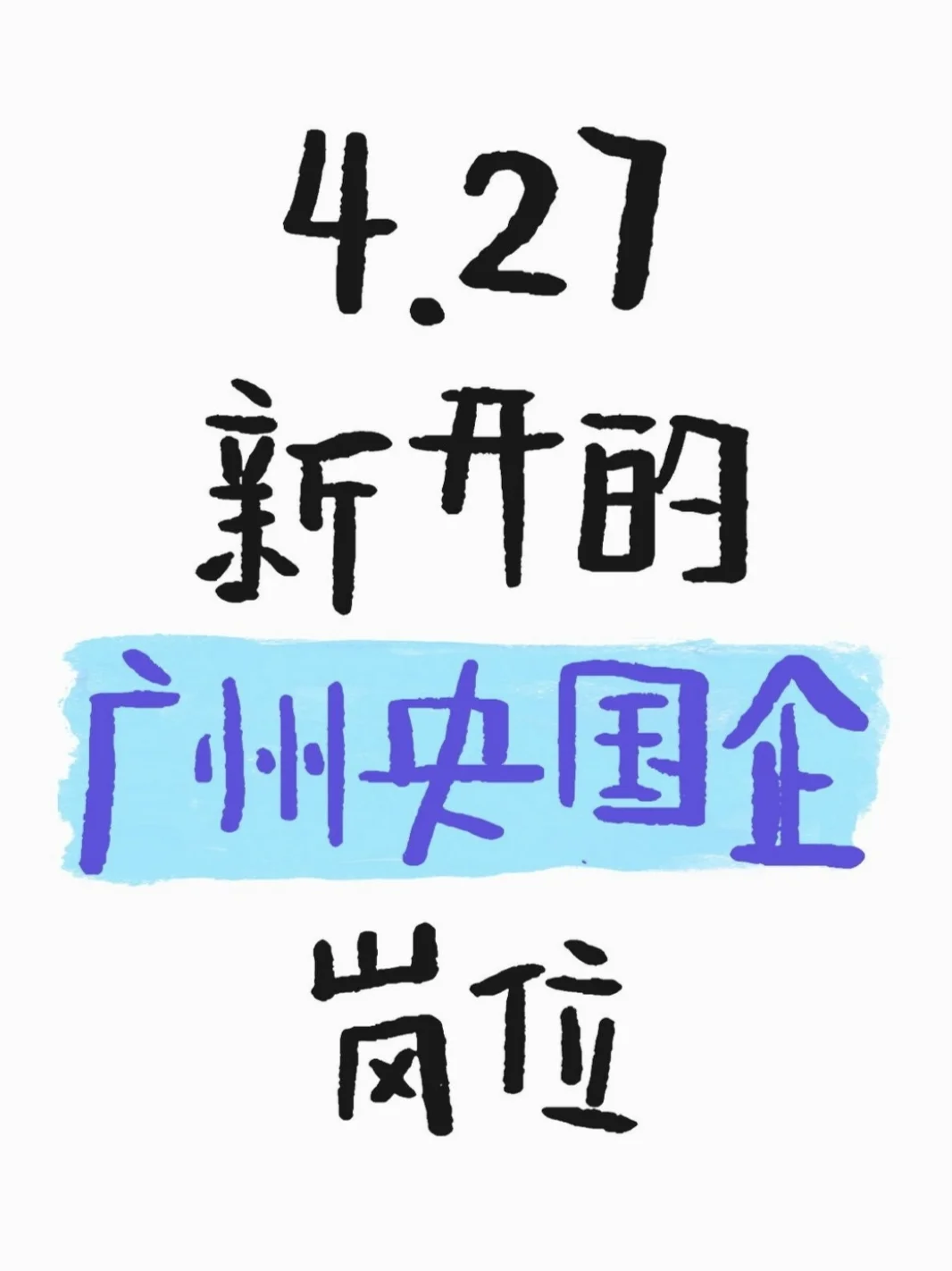 4.27新开的广州央国企岗位
